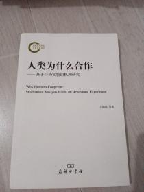 人类为什么合作——基于行为实验的机理研究(国家社科基金后期资助项目)