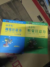 小学生听觉注意力 小学生视觉注意力 5一6年级