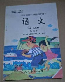 九年义务教育六年制小学试用课本 语文 第七册【里面无笔记划痕】