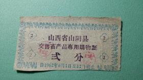 1962年  山西省山阴县交售畜产品专用购物证  贰分