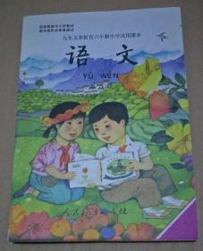 九年义务教育六年制小学试用课本  语文  第八册【里面无笔记划痕】