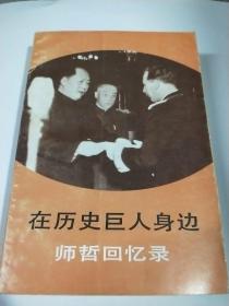 【在历史巨人身边】 作者 :  师哲 出版社 :  中央文献出版社