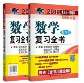 2019 年李正元·范培华考研数学数学复习全书.数学三 85成新