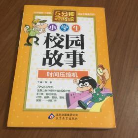 小学生校园故事: 时间压缩机