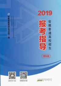 2019年安徽普通高校招生报考指导 2019安徽志愿报考指南 理科册 2019年安徽报考指导