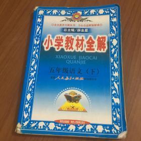 金星教育系列丛书·小学教材全解：五年级语文（下）（人教版）（2013-2014）