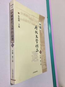 中国历代文学作品选（中编 第1册）