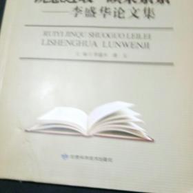 :锐意进取硕果累累一李盛华论文集