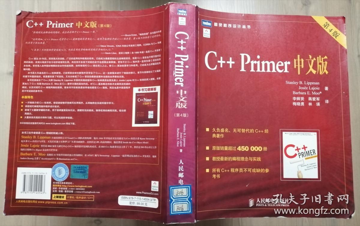 C++ Primer中文版 第4版李普曼 人民邮电出版社9787115145543