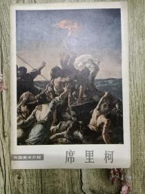 外国美术介绍：席里柯
