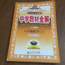 金星教育系列丛书·中学教材全解：8年级数学（上）（北师大版）（工具版）（2013版）