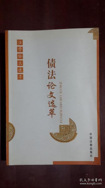 《债法论文选萃》（大32开平装 厚册581页）九品