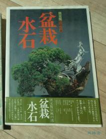 决定版传统之美 盆栽水石 8开全彩珍藏 四百余件盆景 观赏石 历代名品