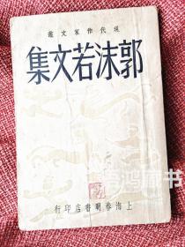 “现代作家文丛”《郭沫若文集》 上海春明书店民国37年初版