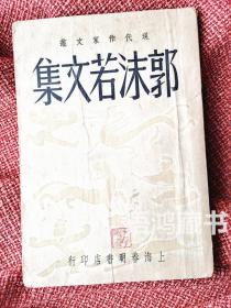 《郭沫若文集》  上海春明书店民国37年初版 “现代作家文丛”