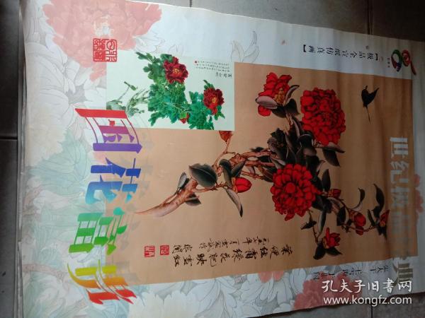 1999年《世纪极品经典－国花富贵》挂历〔极品宣纸仿真画〕〔85.5cm×56.5cm〕7张全内6张画为宣纸