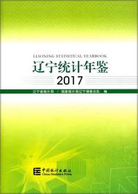 辽宁统计年鉴（2017 附光盘）