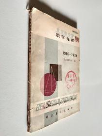 北京市中学数学竞赛题解 1956-1979