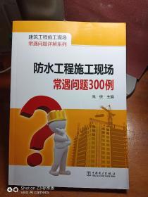 建筑工程施工现场常遇问题详解系列：防水工程施工现场常遇问题300例