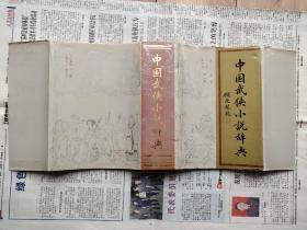 中国武侠小说辞典  硬精装带护封  一版一印私藏品佳