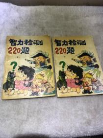 智力检测220题 上下合售