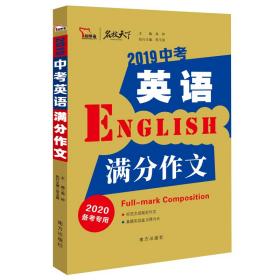 2019中考英语满分作文备战2020年中考智慧熊图书