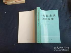 马克思主义哲学纲要  修订本