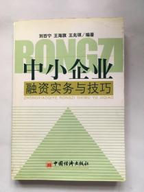 中小企业融资实务与技巧