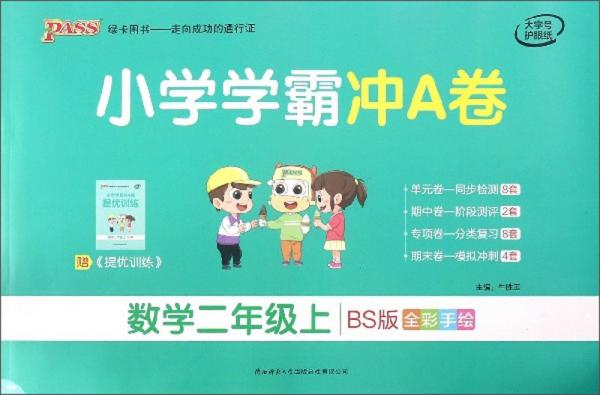 23秋小学学霸冲A卷数学BS+语文二年级上（共两册）