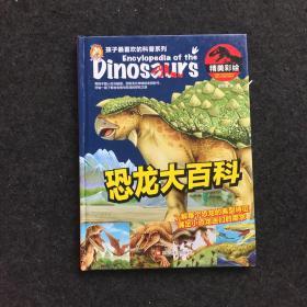 恐龙大百科（精美彩绘）（精装）/孩子最喜欢的科普系列
