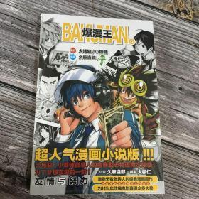 爆漫王 友情与努力