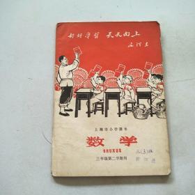 数学（三年级第二学期用），