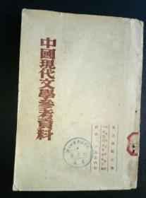 1954年版《中国现代文学参考资料》