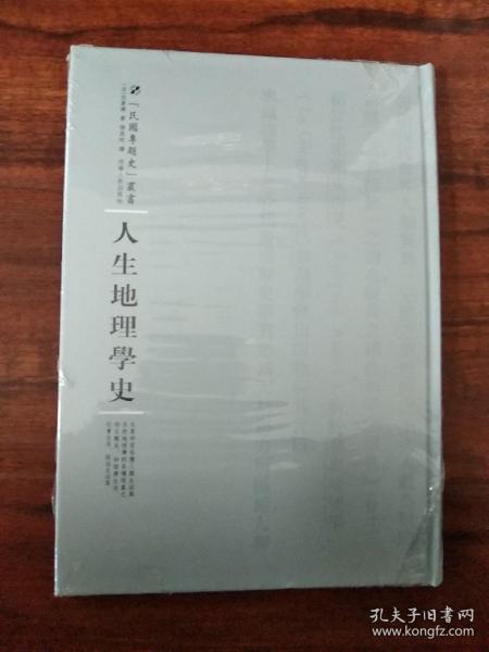 河南人民出版社 民国专题史丛书 人生地理学史