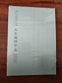 河南人民出版社 民国专题史丛书 人生地理学史