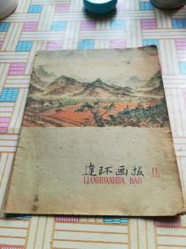 连环画报 1958年第11期