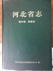 河北省志.第68卷.宗教志