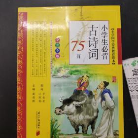 小学生必背古诗词75首