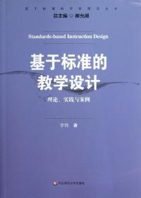 基于标准的教学设计:理论.实践与案例 李锋 著新华文轩网络书店 正版图书