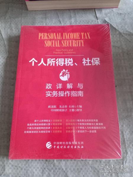 个人所得税、社保新政详解与实务操作指南