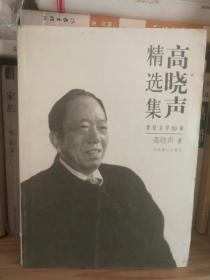 高晓声精选集