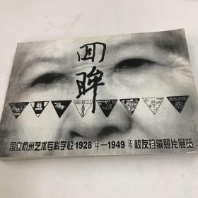 回眸．（国立杭州艺术专科学校1928年一1949年校友珍藏照片展览）