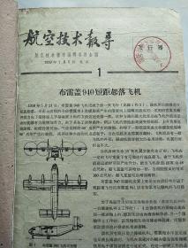航空技术报导(1一50)1959年精装合订本。