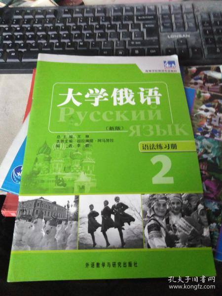 高等学校俄语专业教材·大学俄语：语法练习册2（新版）