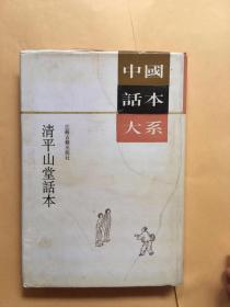 中国话本大系；清平山堂话本（精装本）