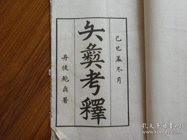 民国白纸线装:矢彝考释..鲍鼎著