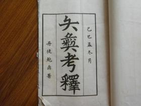 民国白纸线装:矢彝考释..鲍鼎著