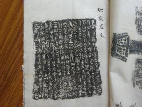 民国白纸线装:矢彝考释..鲍鼎著