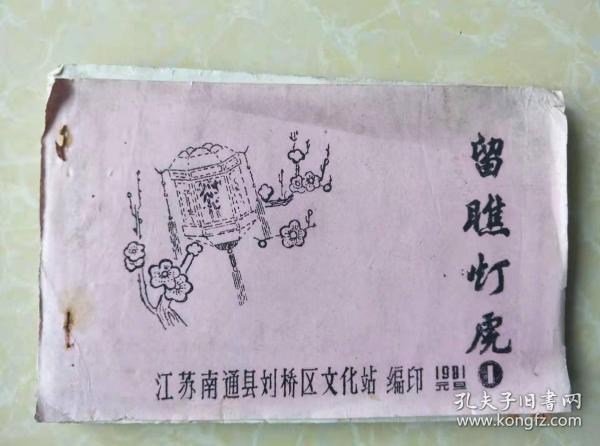 【谜刊】留瞧灯虎（第二辑油印厚册）