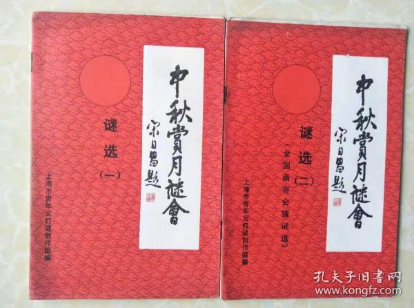 【谜刊】中秋赏月谜会谜选（一）（二）全两册